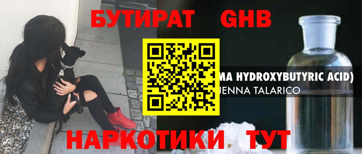 Бутират GHB Бирск