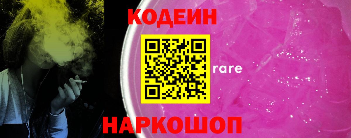 Кодеиновый сироп Lean Purple Drank  Вход с VPN  Бирск  Codein Purple Drank 